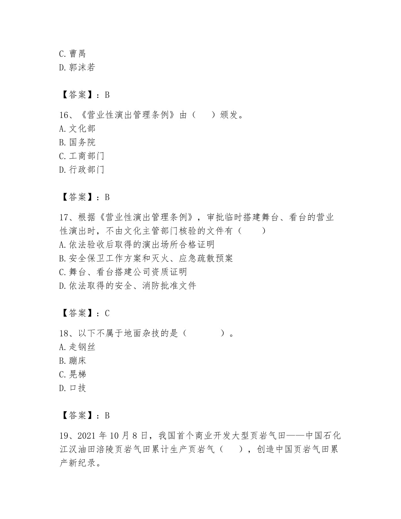 2024年演出經(jīng)紀(jì)人之演出市場(chǎng)政策與法律法規(guī)高分通關(guān)題庫(kù)及答案(易錯(cuò)題解析)